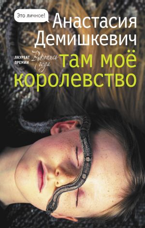 обложка книги Там мое королевство автора Анастасия Демишкевич