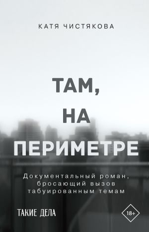 обложка книги Там, на периметре автора Катя Чистякова