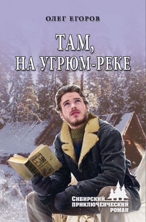 обложка книги Там, на Угрюм-реке автора Олег Егоров