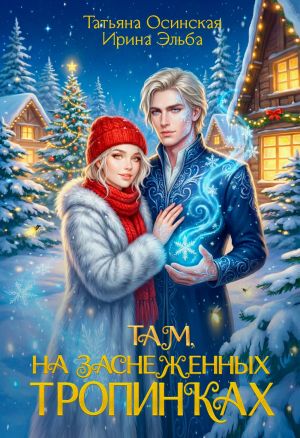 обложка книги Там на заснеженных тропинках… автора Ирина Эльба