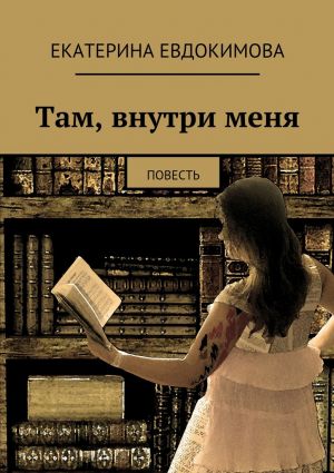 обложка книги Там, внутри меня автора Екатерина Евдокимова