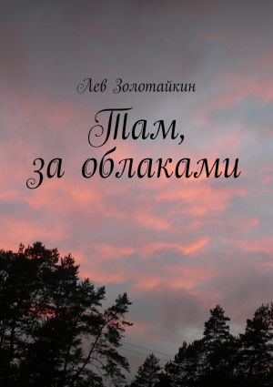 обложка книги Там, за облаками автора Лев Золотайкин