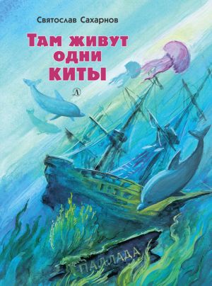 обложка книги Там живут одни киты (сборник) автора Святослав Сахарнов