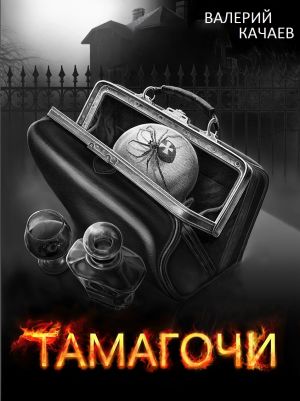 обложка книги Тамагочи автора Валерий Качаев