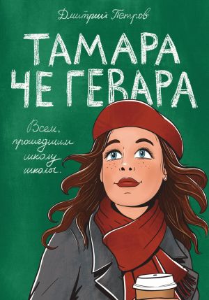 обложка книги Тамара Че Гевара автора Дмитрий Петров