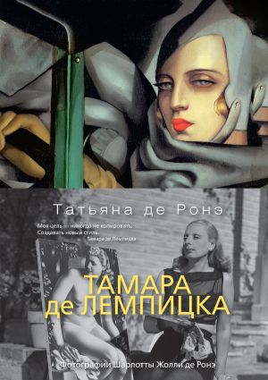 обложка книги Тамара де Лемпицка автора Татьяна Ронэ