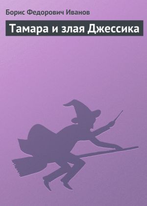 обложка книги Тамара и злая Джессика автора Борис Иванов