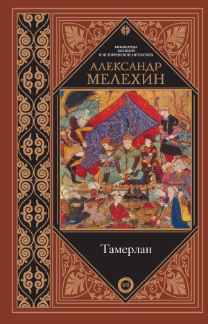 обложка книги Тамерлан автора А. Мелехин