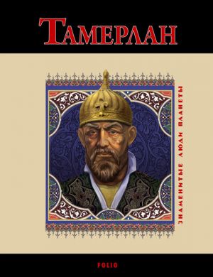 обложка книги Тамерлан автора А. Корниенко