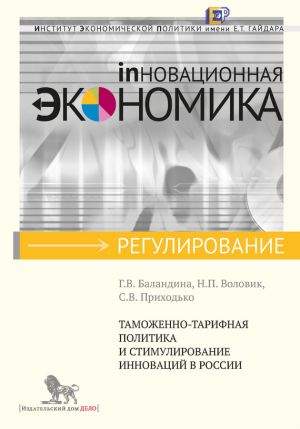обложка книги Таможенно-тарифная политика и стимулирование инноваций в России автора Н. Воловик