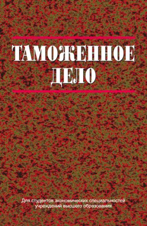 обложка книги Таможенное дело автора Юрий Грузицкий