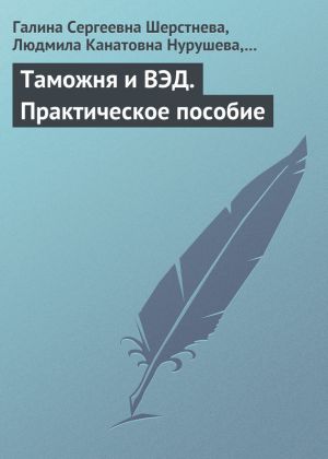 обложка книги Таможня и ВЭД. Практическое пособие автора Людмила Нурушева