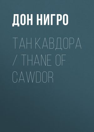 обложка книги Тан Кавдора / Thane of Cawdor автора Дон Нигро