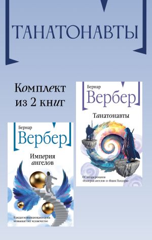 обложка книги Танатонавты. Комплект из 2 книг автора Бернар Вербер