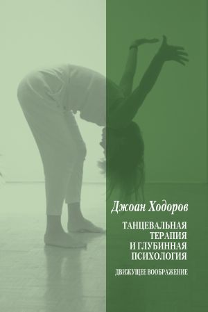 обложка книги Танцевальная психотерапия и глубинная психология автора Джоан Ходоров