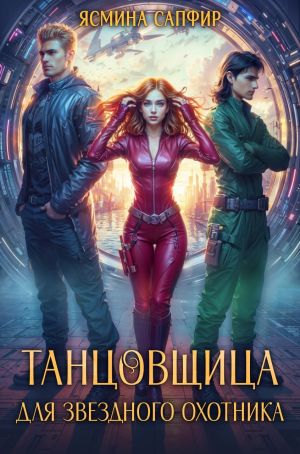 обложка книги Танцовщица для звездного охотника автора Ясмина Сапфир