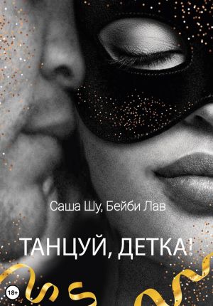 обложка книги Танцуй, детка! автора Бейби Лав
