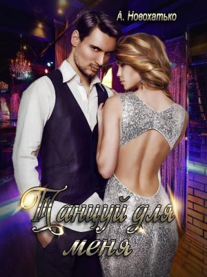 обложка книги Танцуй для меня автора Альбина Новохатько