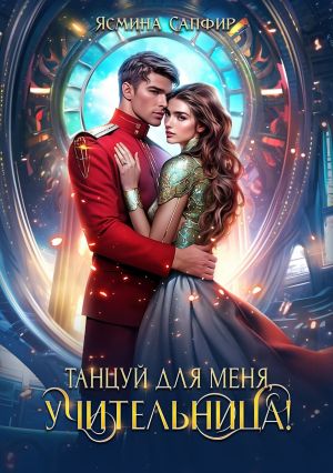 обложка книги Танцуй для меня, землянка! автора Ясмина Сапфир