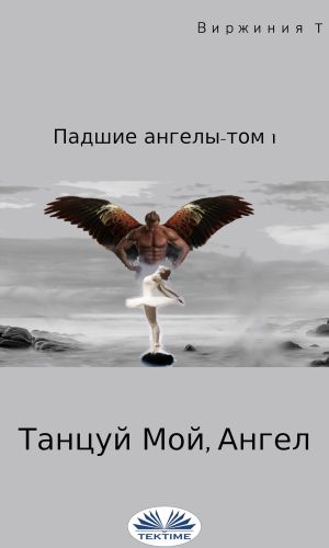 обложка книги Танцуй, Мой Ангел автора Virginie T.
