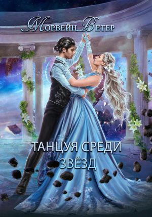 обложка книги Танцуя среди звёзд. Книга 2. Конец вечности автора Морвейн Ветер