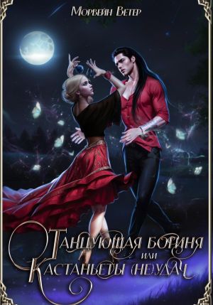 обложка книги Танцующая богиня, или Кастанъеты неудачи автора Морвейн Ветер
