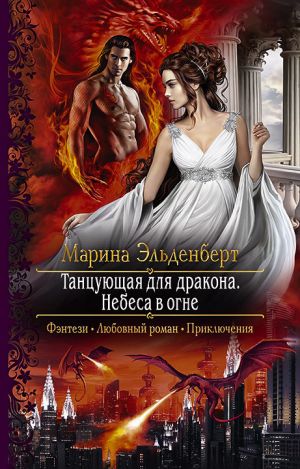 обложка книги Танцующая для дракона. Небеса в огне автора Наталия Соломко