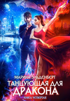 обложка книги Танцующая для дракона. Небо на двоих автора Марина Эльденберт