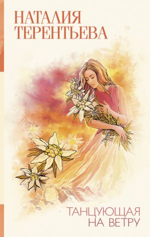 обложка книги Танцующая на ветру автора Наталия Терентьева