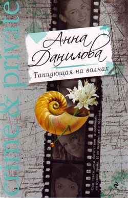 обложка книги Танцующая на волнах автора Анна Данилова