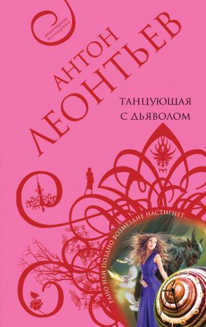 обложка книги Танцующая с дьяволом автора Антон Леонтьев