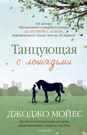 обложка книги Танцующая с лошадьми автора Джоджо Мойес
