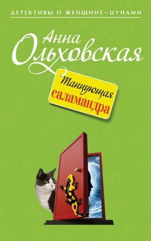 обложка книги Танцующая саламандра автора Анна Ольховская