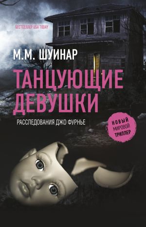 обложка книги Танцующие девушки автора М.М. Шуинар