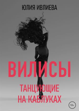 обложка книги Танцующие на каблуках автора Юлия Ивлиева