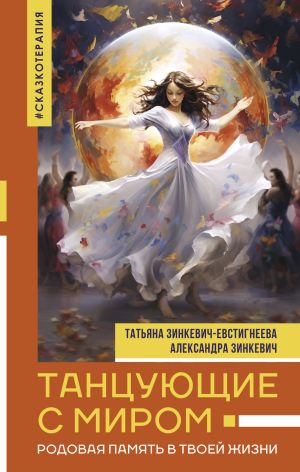 обложка книги Танцующие с миром. Родовая память в твоей жизни автора Татьяна Зинкевич-Евстигнеева