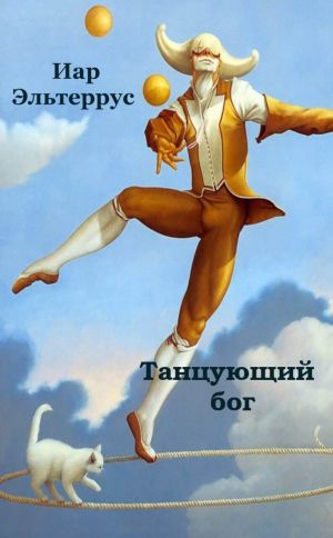 обложка книги Танцующий бог автора Иар Эльтеррус