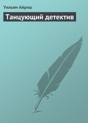 обложка книги Танцующий детектив автора Уильям Айриш