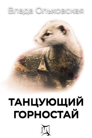 обложка книги Танцующий горностай автора Влада Ольховская