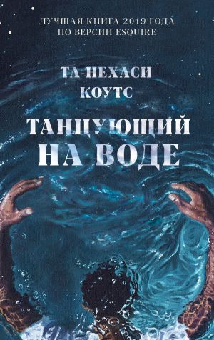 обложка книги Танцующий на воде автора Та-Нехаси Коутс