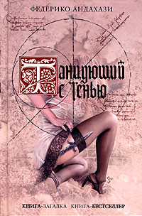 обложка книги Танцующий с тенью автора Федерико Андахази