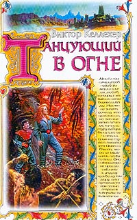 обложка книги Танцующий в огне автора Виктор Келлехер