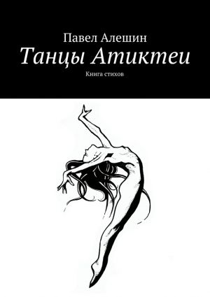 обложка книги Танцы Атиктеи автора Павел Алешин