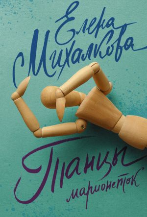 обложка книги Танцы марионеток автора Елена Михалкова