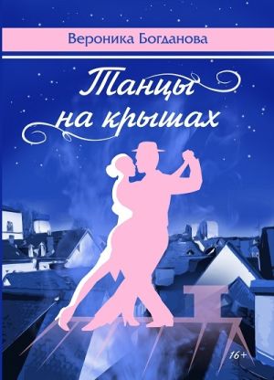 обложка книги Танцы на крышах автора Вероника Богданова