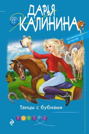 обложка книги Танцы с бубнами автора Дарья Калинина