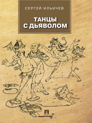 обложка книги Танцы с дьяволом автора Сергей Ильичев