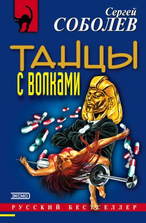 обложка книги Танцы с волками автора Сергей Соболев
