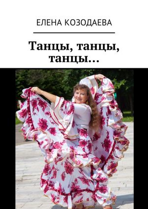 обложка книги Танцы, танцы, танцы… автора Елена Козодаева