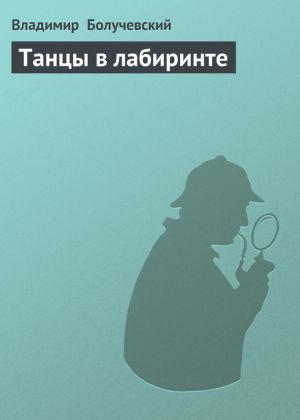 обложка книги Танцы в лабиринте автора Владимир Болучевский